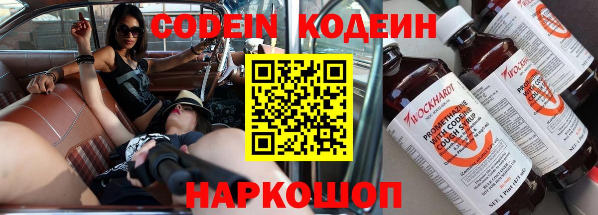 Codein Purple Drank  Кодеиновый сироп Lean напиток Lean (лин)  Вход с VPN  Старая Купавна 